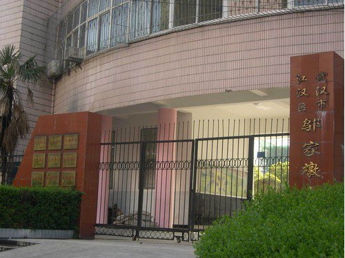 武漢市鄔家墩小學(xué)