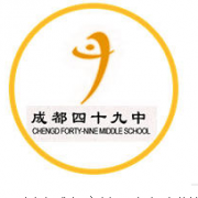 成都市第四十九中學圖片