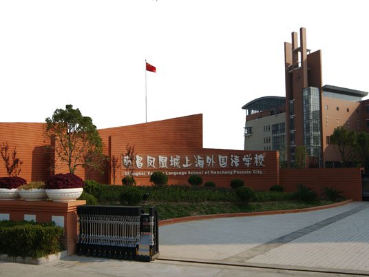 南昌鳳凰城上海外國語學校圖片