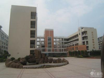 福州市臺江第三中心小學(xué)（臺三?。﹫D片
