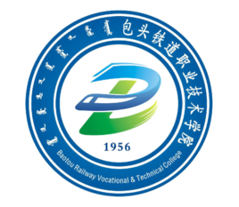 包頭鐵道職業(yè)技術(shù)學(xué)院（包鐵職院）