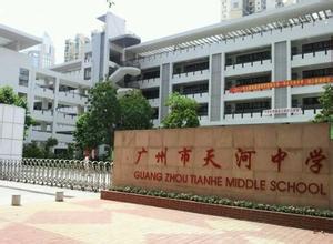 廣州市天河中學(xué)圖片