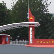 河北石油職業(yè)技術(shù)學(xué)院圖片