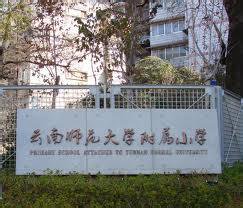 云南師范大學(xué)附屬小學(xué)（云南師大附?。?></a></div>
            <div   id=