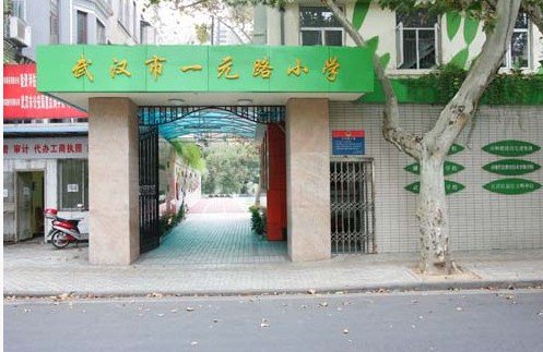 武漢市一元路小學(xué)圖片
