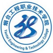 煙臺工程職業(yè)技術學院圖片