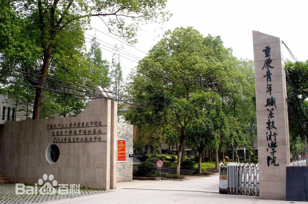 重慶青年職業(yè)技術(shù)學(xué)院
