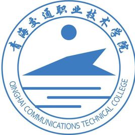 青海交通職業(yè)技術(shù)學(xué)院（青海交職院）