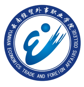 云南經(jīng)貿(mào)外事職業(yè)學(xué)院