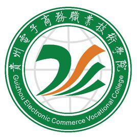 貴州電子商務(wù)職業(yè)技術(shù)學(xué)院