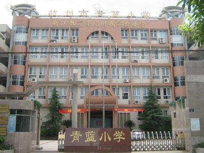 杭州市青藍(lán)小學(xué)（青華校區(qū)）圖片