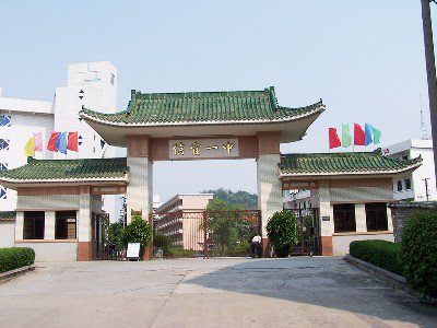 信宜市第一中學(xué)（信宜一中）圖片