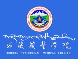 西藏藏醫(yī)藥大學(xué)