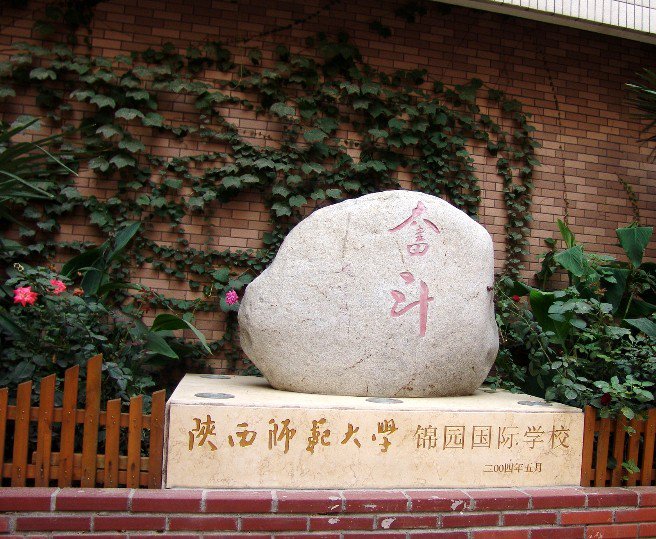 西安錦園國際學(xué)校圖片