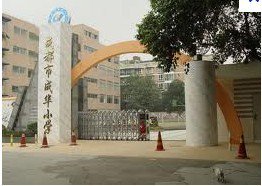 成都市成華小學(xué)（本部）