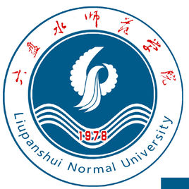 六盤水師范學院圖片