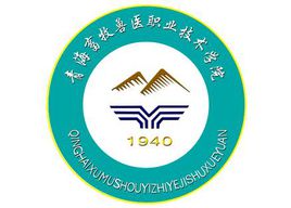 青海畜牧獸醫(yī)職業(yè)技術(shù)學(xué)院（青牧職院）