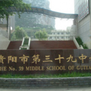 貴陽第三十九中學