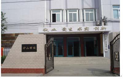 沈陽市和平區(qū)砂山街第四小學(xué)