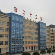 六盤(pán)水第二十三中學(xué)圖片