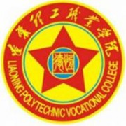 遼寧理工職業(yè)學(xué)院圖片
