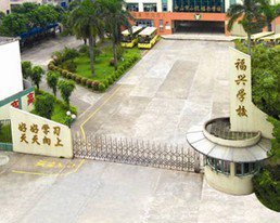 中山市小欖鎮(zhèn)福興學校圖片