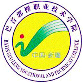 巴音郭楞職業(yè)技術(shù)學(xué)院（巴音職院）