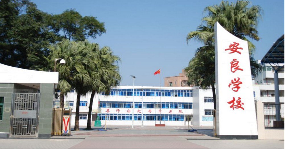 深圳市龍崗區(qū)安良小學圖片