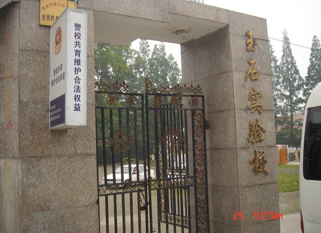 成都市溫江區(qū)玉石學(xué)校圖片