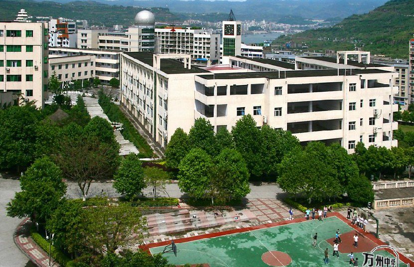重慶市萬州中學(xué)圖片