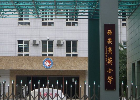 西安市育英小學(xué)圖片