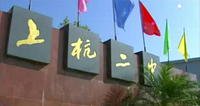 上杭二中圖片