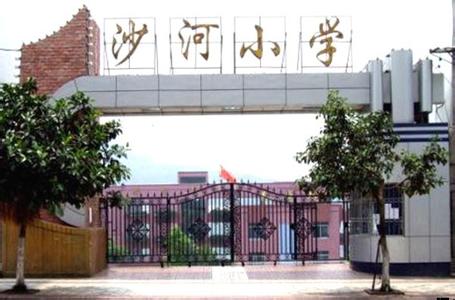 重慶市萬州區(qū)沙河小學