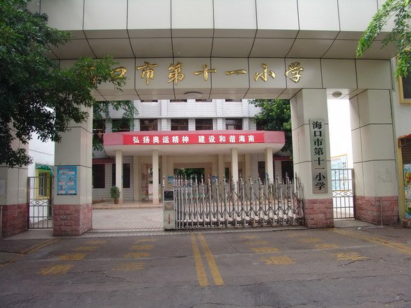 海口市第十一小學(xué)