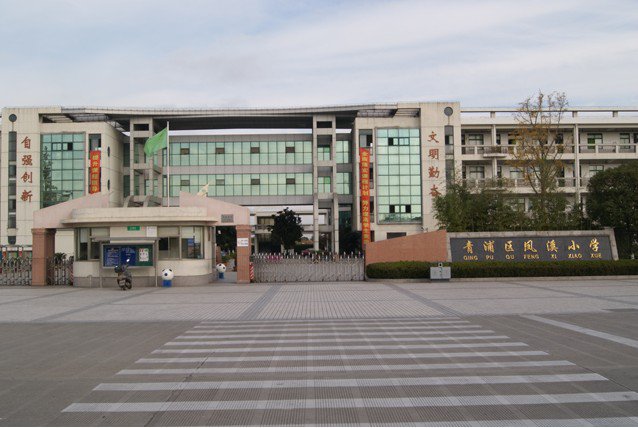 上海市青浦區(qū)鳳溪小學圖片