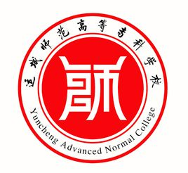 運(yùn)城師范高等?？茖W(xué)校（原運(yùn)城學(xué)院師范分院）圖片
