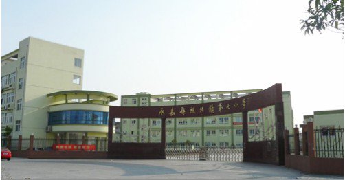 溫州市永嘉縣甌北鎮(zhèn)第七小學(xué)圖片