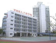 深圳市羅湖區(qū)港人子弟學(xué)校圖片