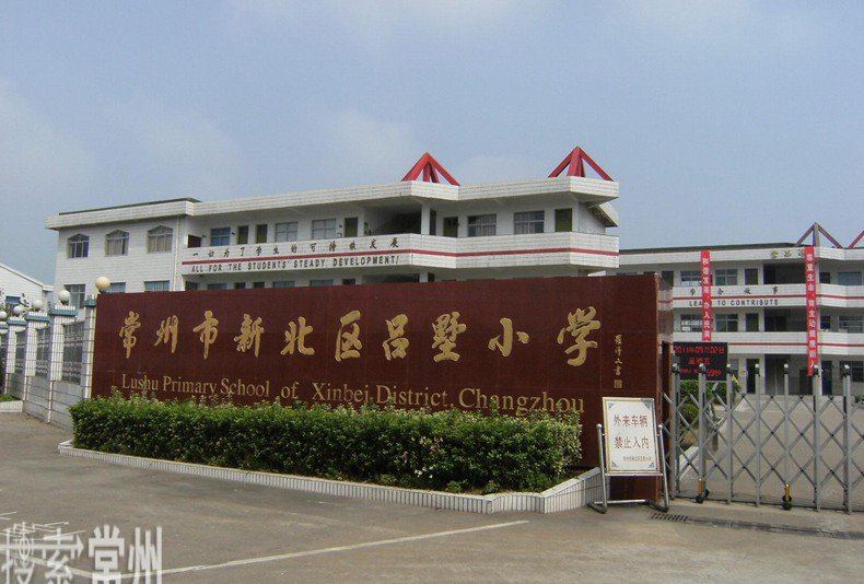 常州市新北區(qū)呂墅小學(xué)圖片