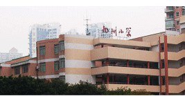 珠海市九州小學