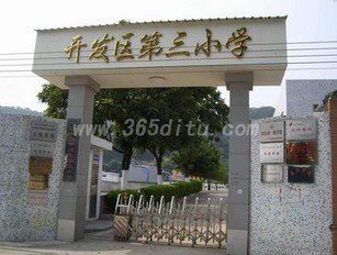 中山市開發(fā)區(qū)第三小學