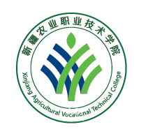 新疆農(nóng)業(yè)職業(yè)技術學院圖片