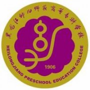 黑龍江幼兒師范高等?？茖W(xué)校圖片