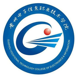 貴州電子信息職業(yè)技術(shù)學(xué)院