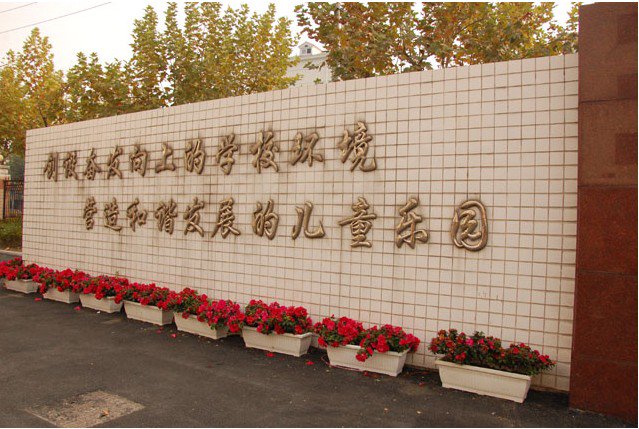 上海市閘北區(qū)永和小學圖片