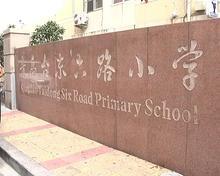 青島市市北區(qū)臺(tái)東六路小學(xué)圖片