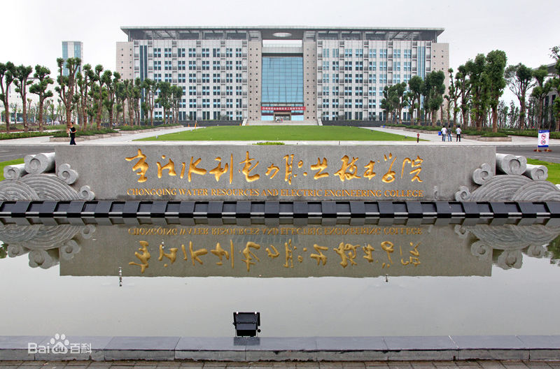 重慶水利電力職業(yè)技術(shù)學(xué)院（渝水職院）圖片