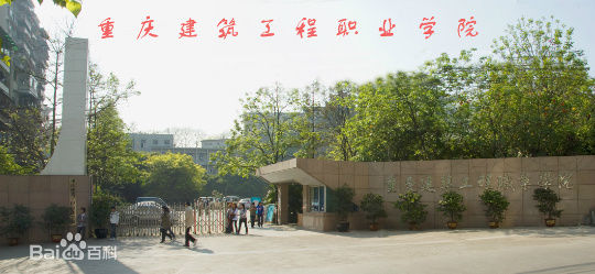 重慶建筑工程職業(yè)學院（重慶建工職院）圖片