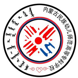 內(nèi)蒙古民族幼兒師范高等專科學校（民族幼專）