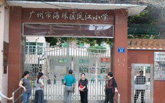 廣州市海珠區(qū)鳳江小學(xué)圖片